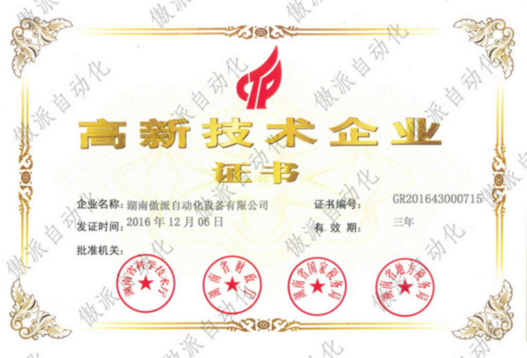 湖南傲派自动化高新技术企业